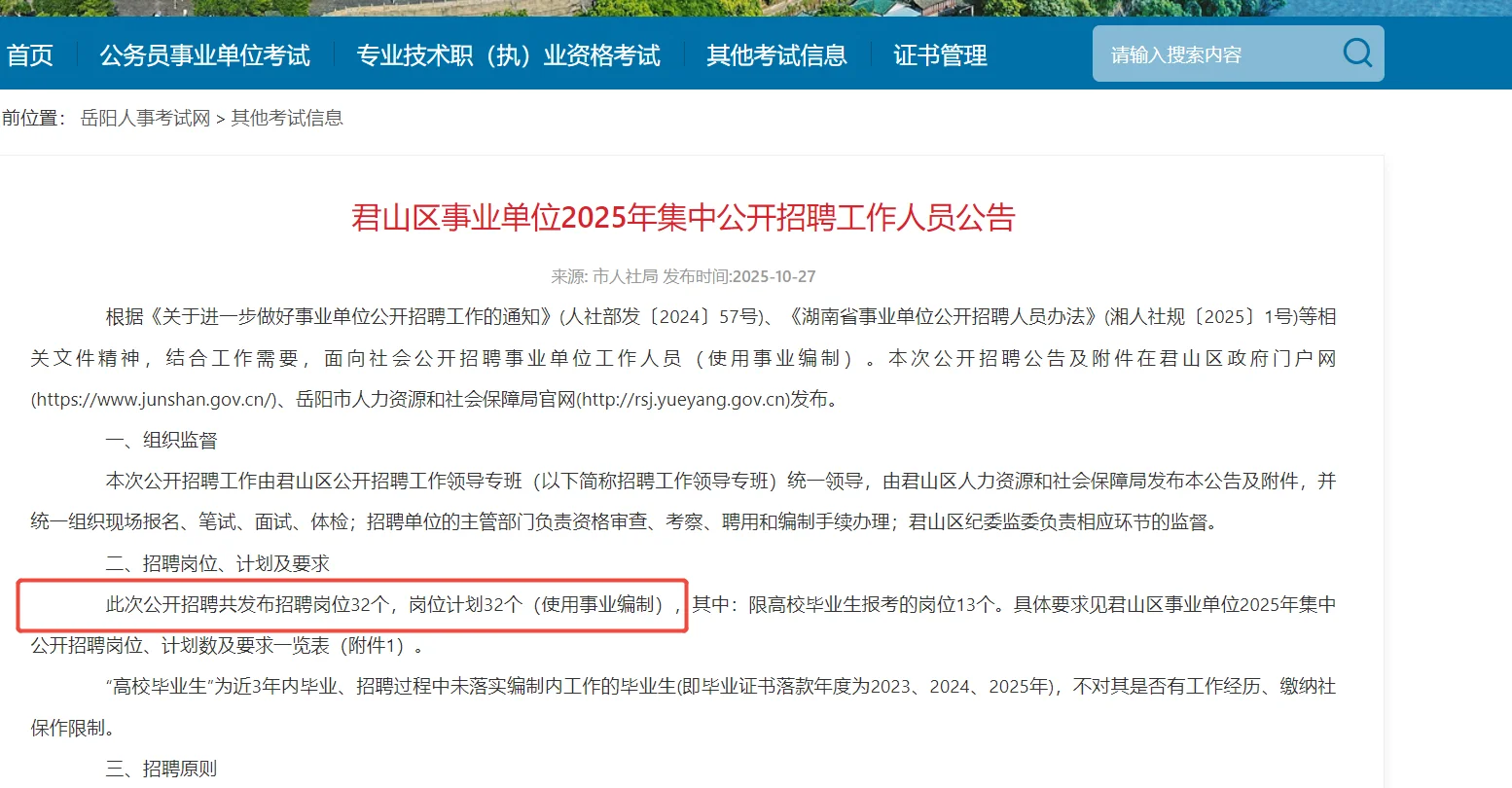 岳阳君山区招聘32人公告