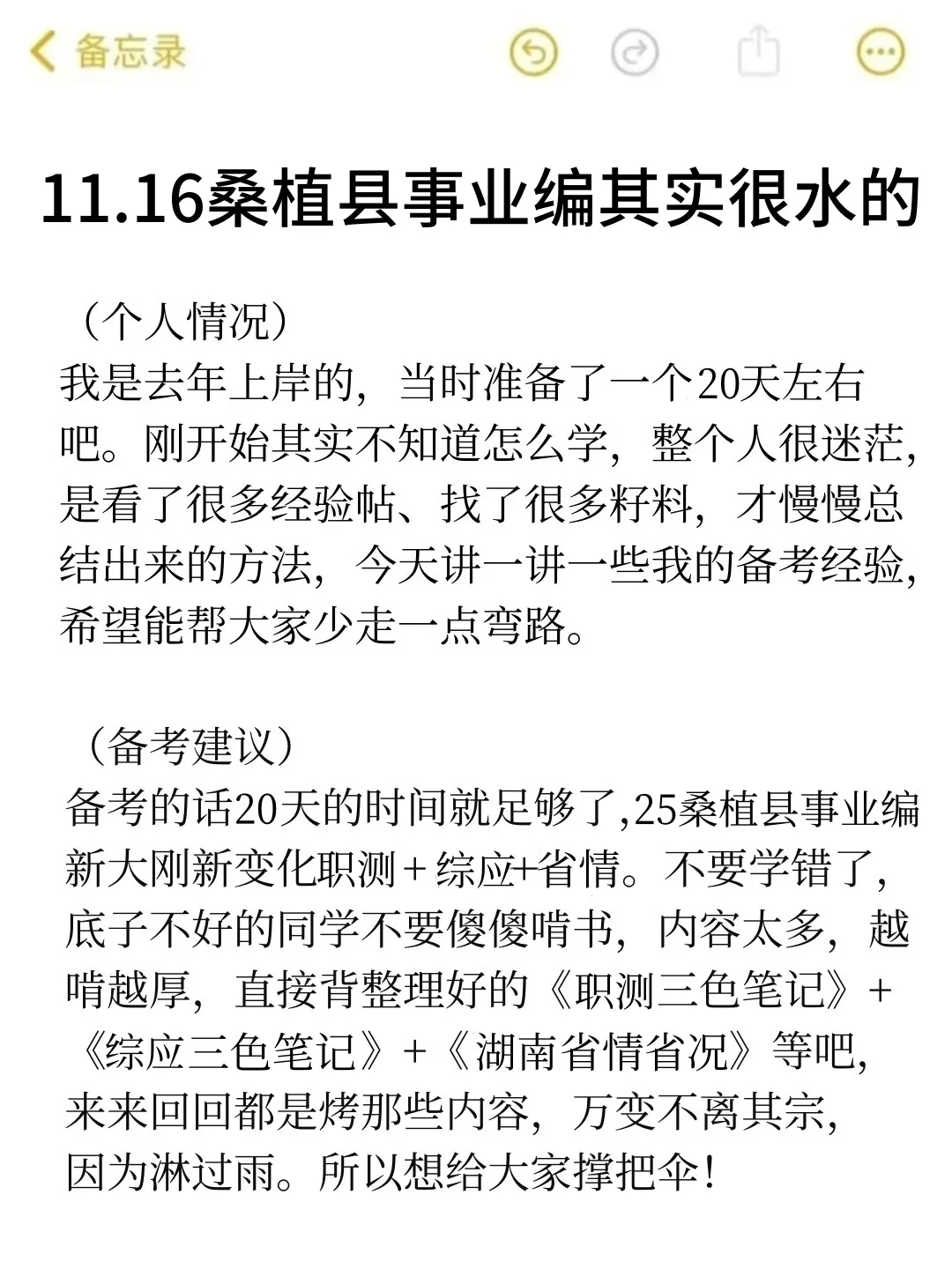 11.16桑植县事业编其实挺水的（差生版）