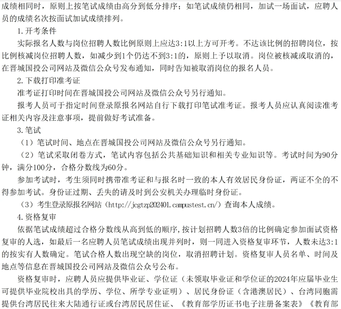 晋城国有资本公司招32人，6月29号起报名