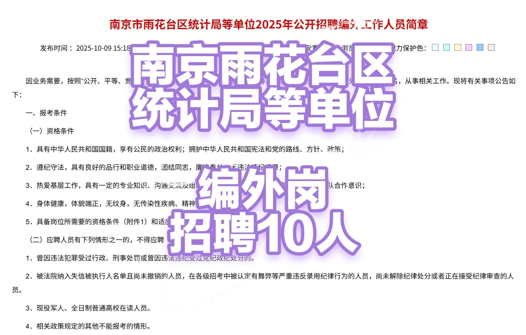 南京雨花台区统计局等单位编外岗招聘10人