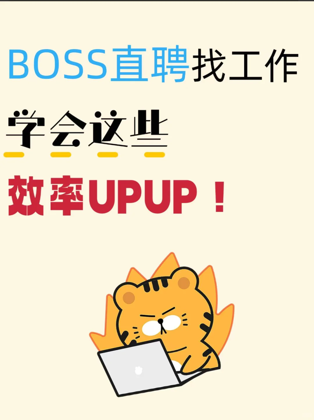 BOSS直聘找工作,学会这些效率UP UP!