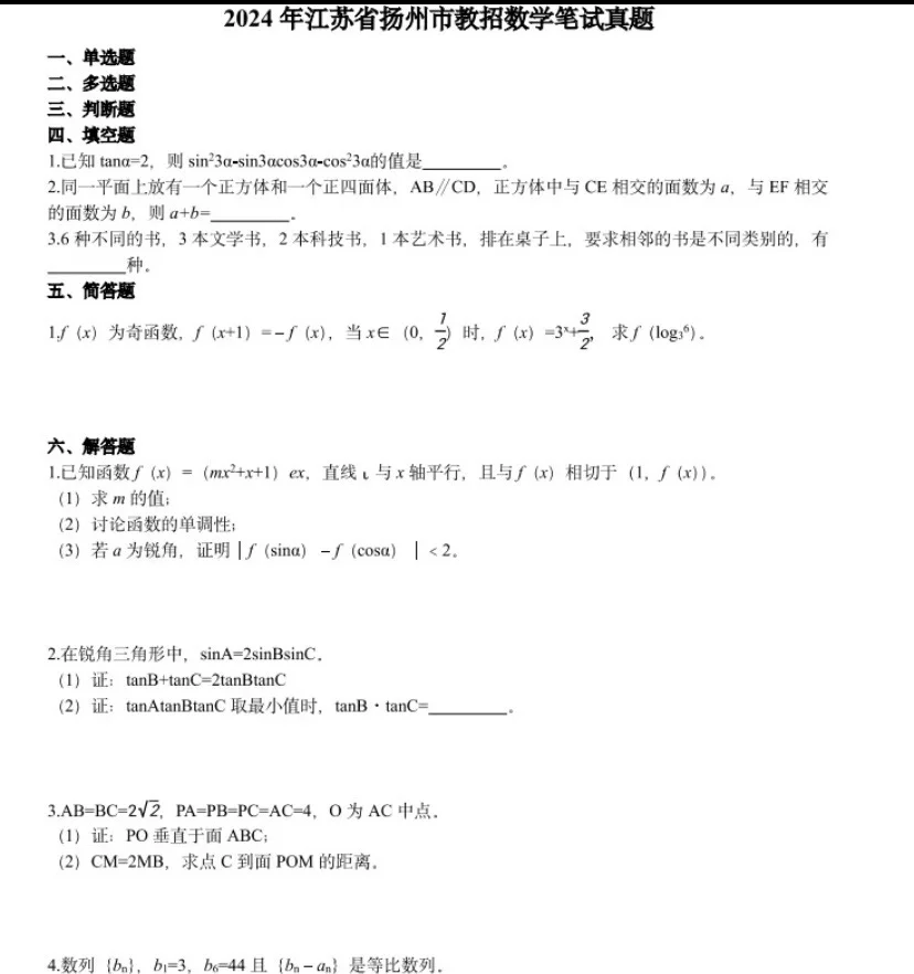 ‼️扬州中学最后报录比 （附题🙌🏻