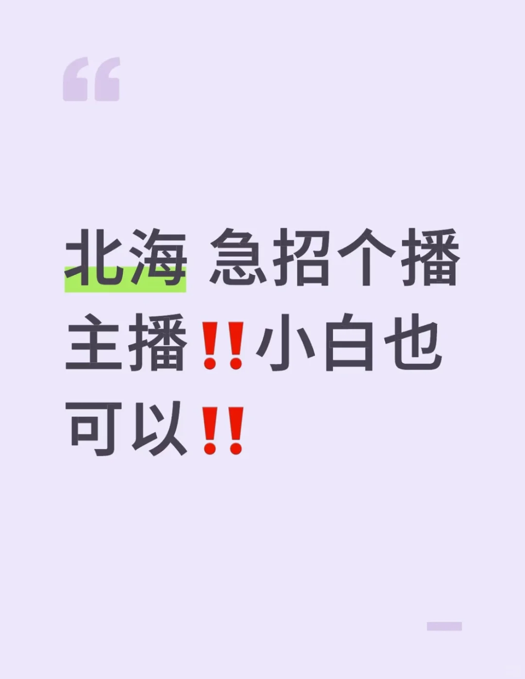 北海 招个人主播 小白也可以！！！