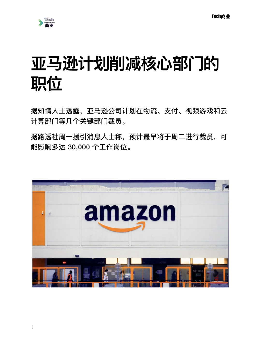 亚马逊计划削减核心部门的职位