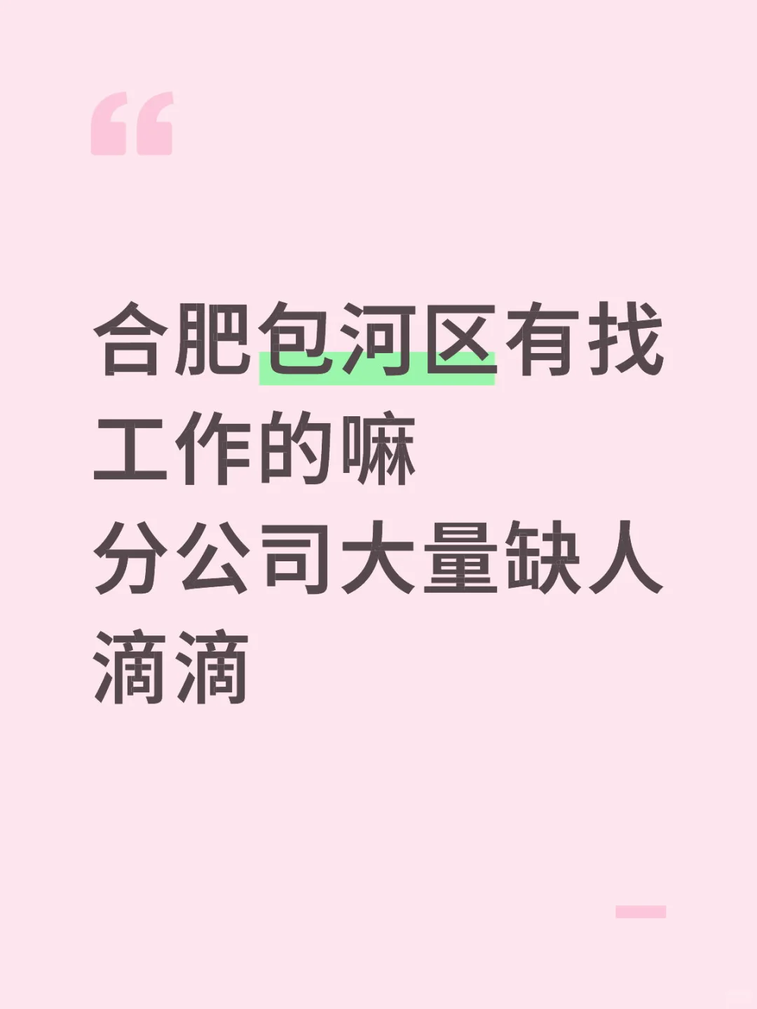 大量招人！！面试就过！！