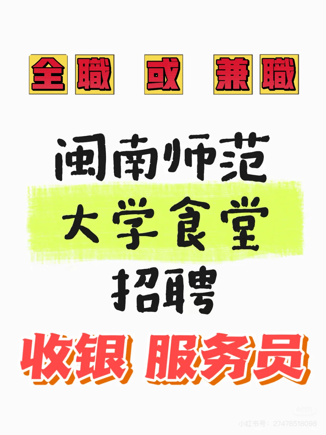 闽南师范大学食堂⭐麻辣烫档口招聘