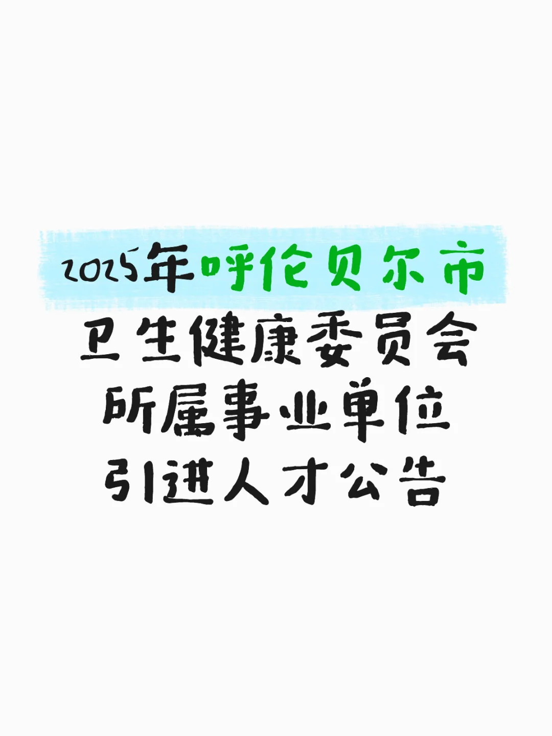 2025年呼伦贝尔市卫生所属人才引进