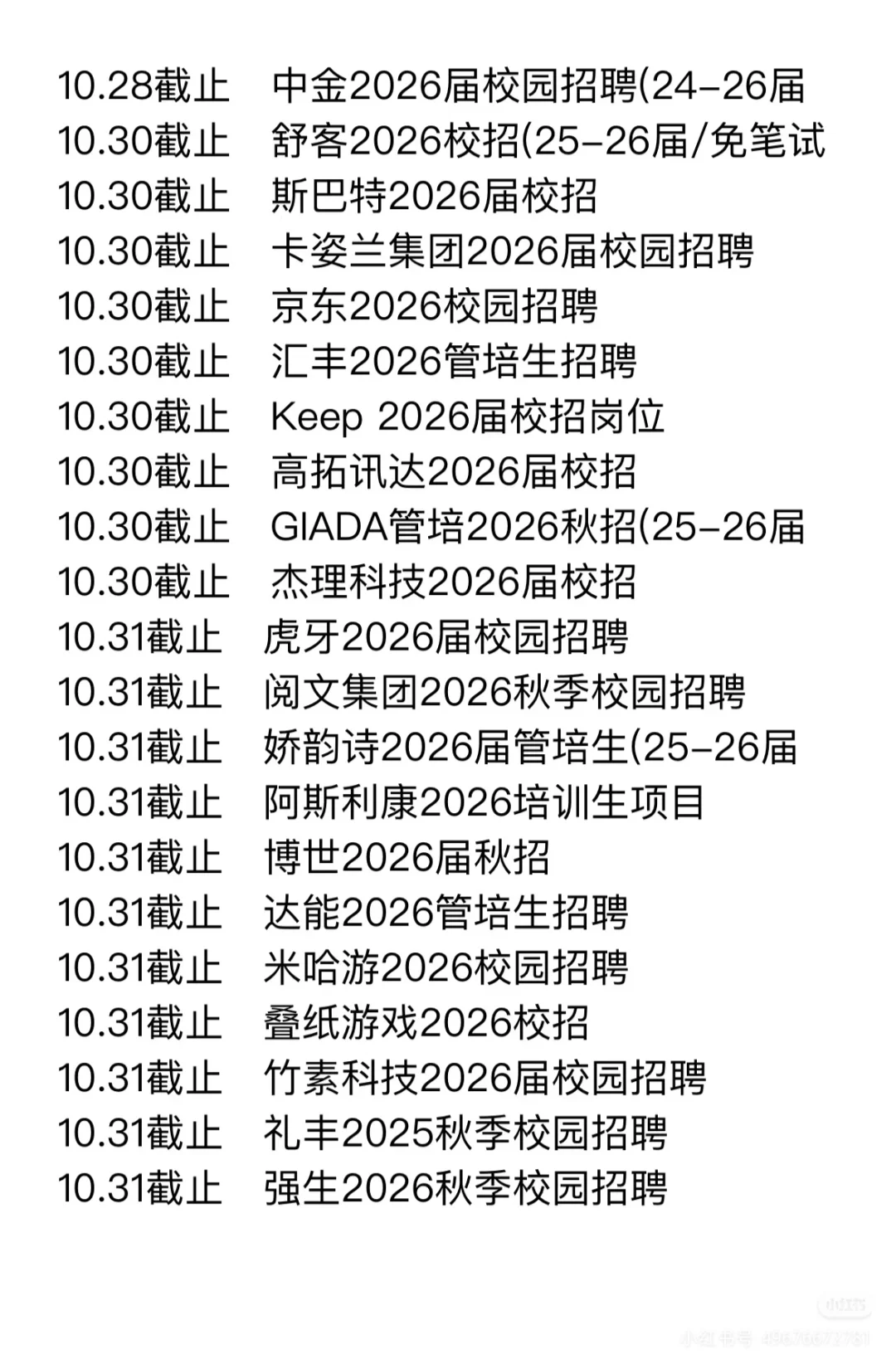 截止10月末快要截止的秋招