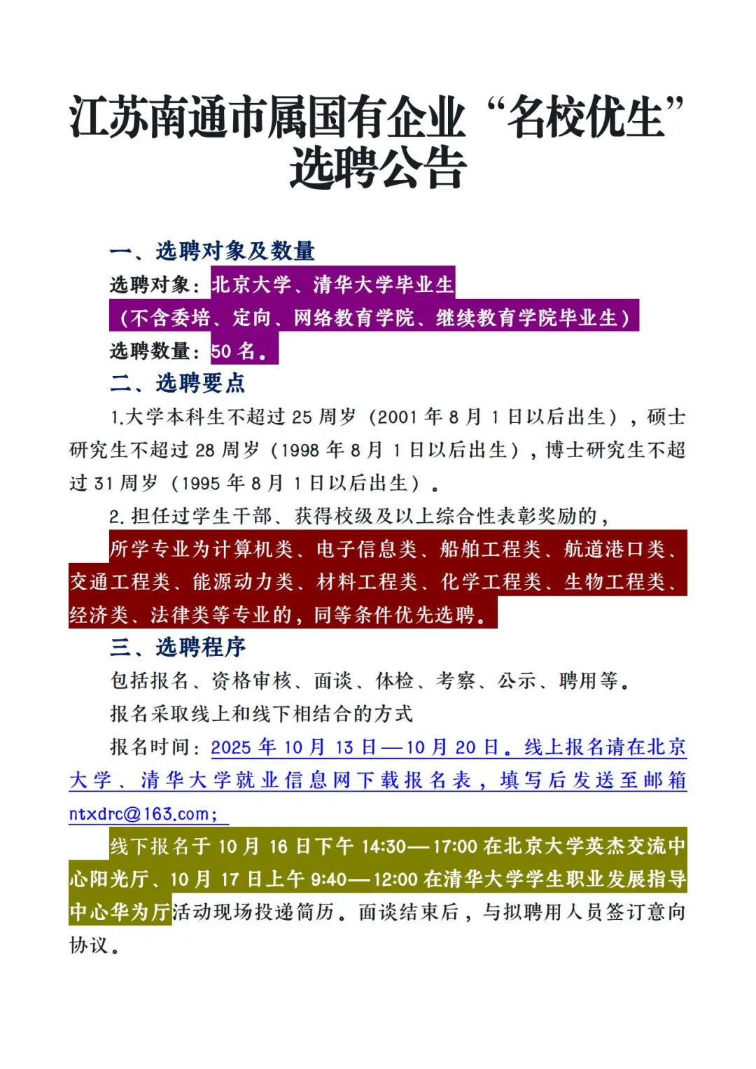 江苏南通2026年引进名校优生