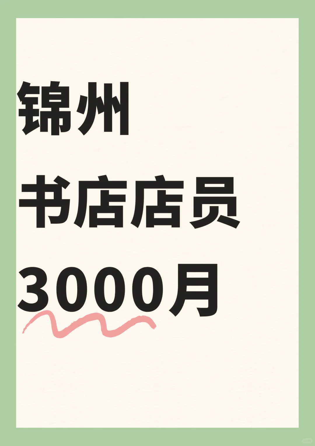 锦州书店店员，可兼/国庆📕~