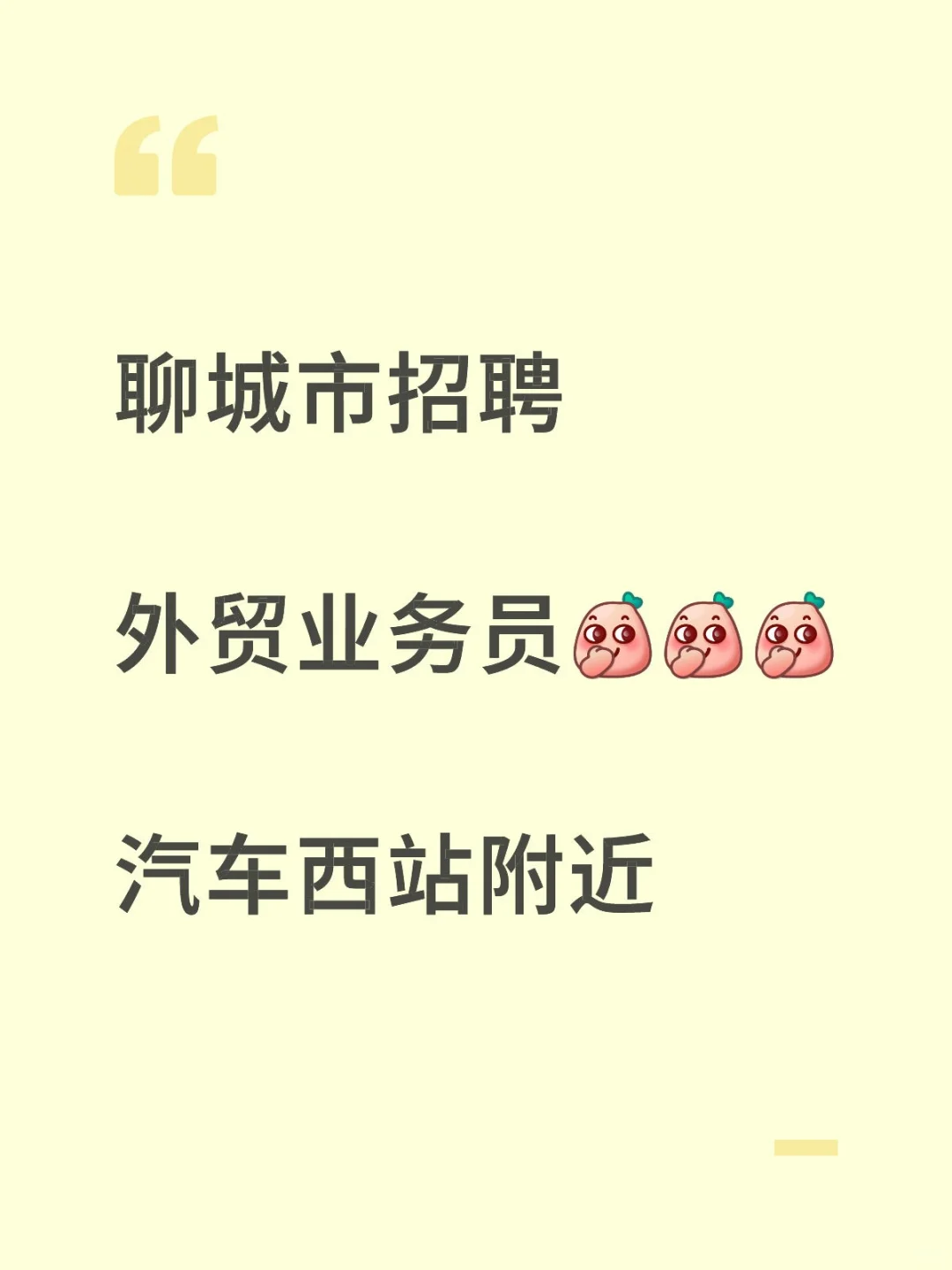 聊城汽车西站附近有没有找工作的？