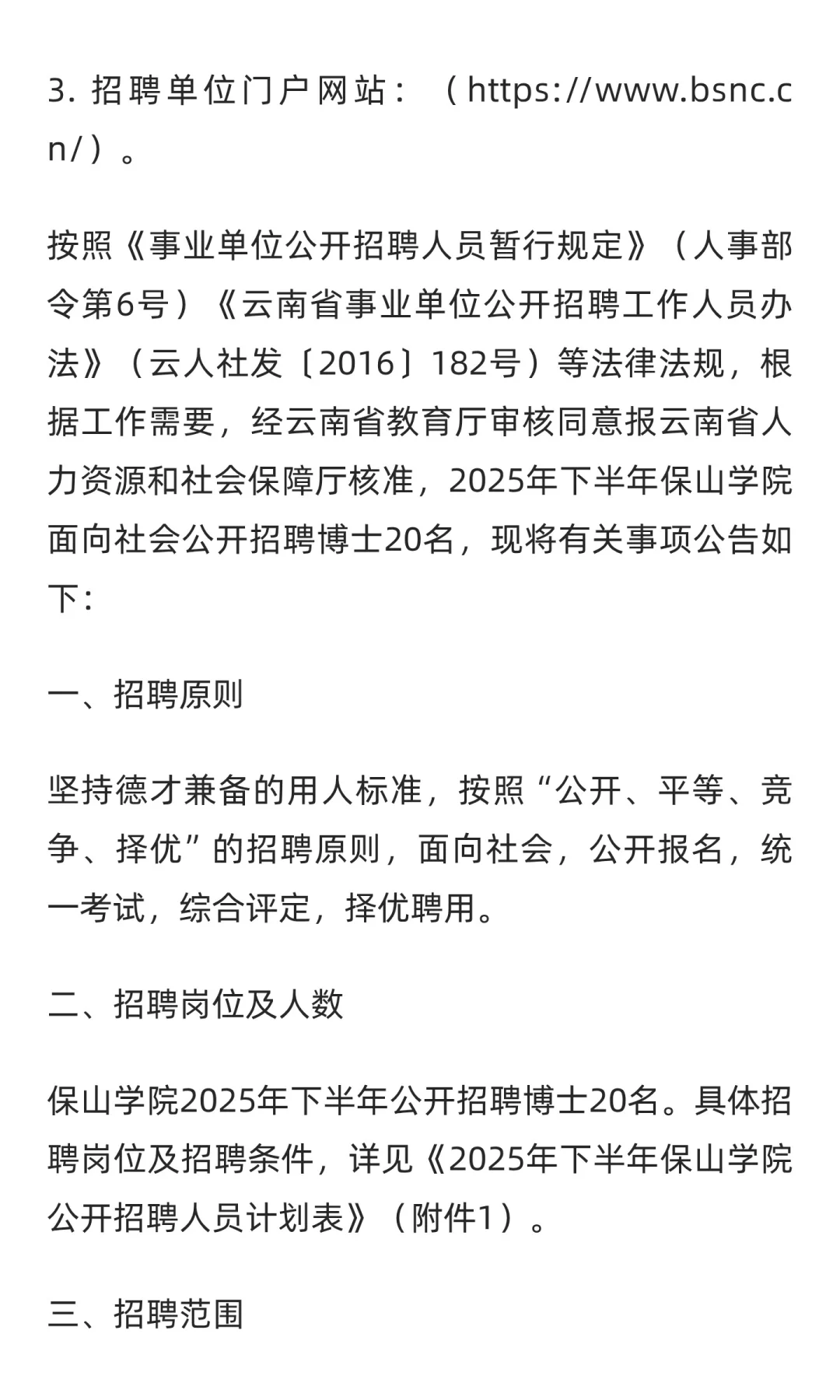 云南 | 2025年下半年保山学院公开招聘博士