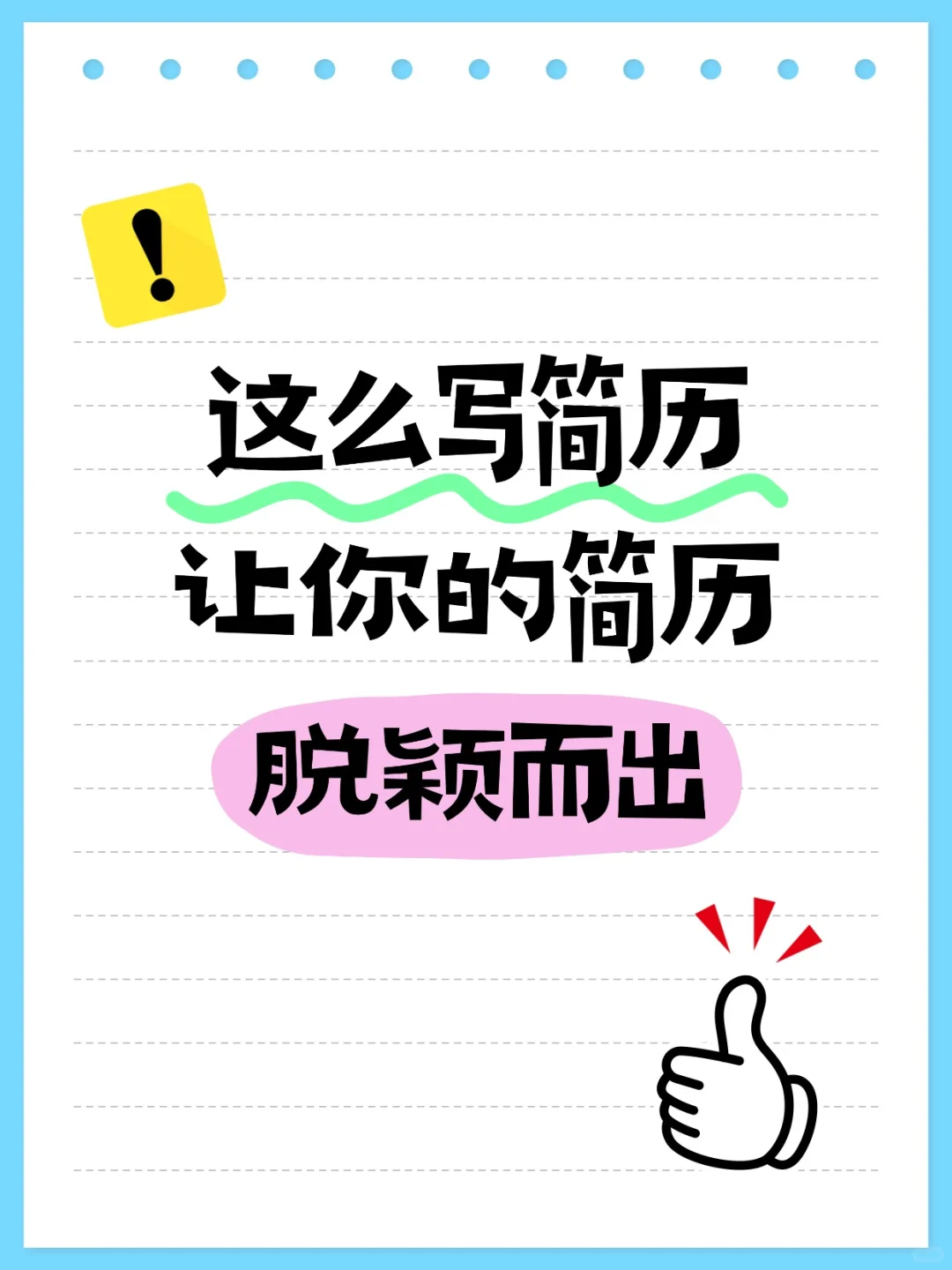 这么写简历，让你的简历脱颖而出(五)