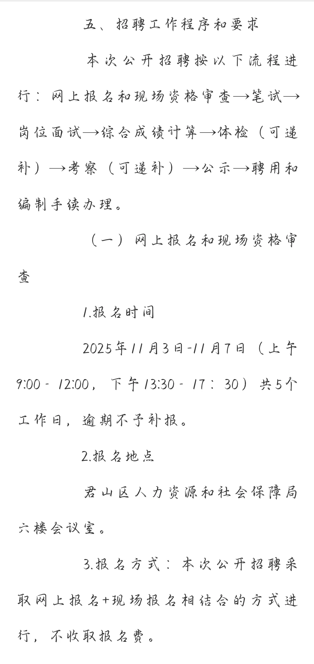 岳阳君山区事业单位集中招聘
