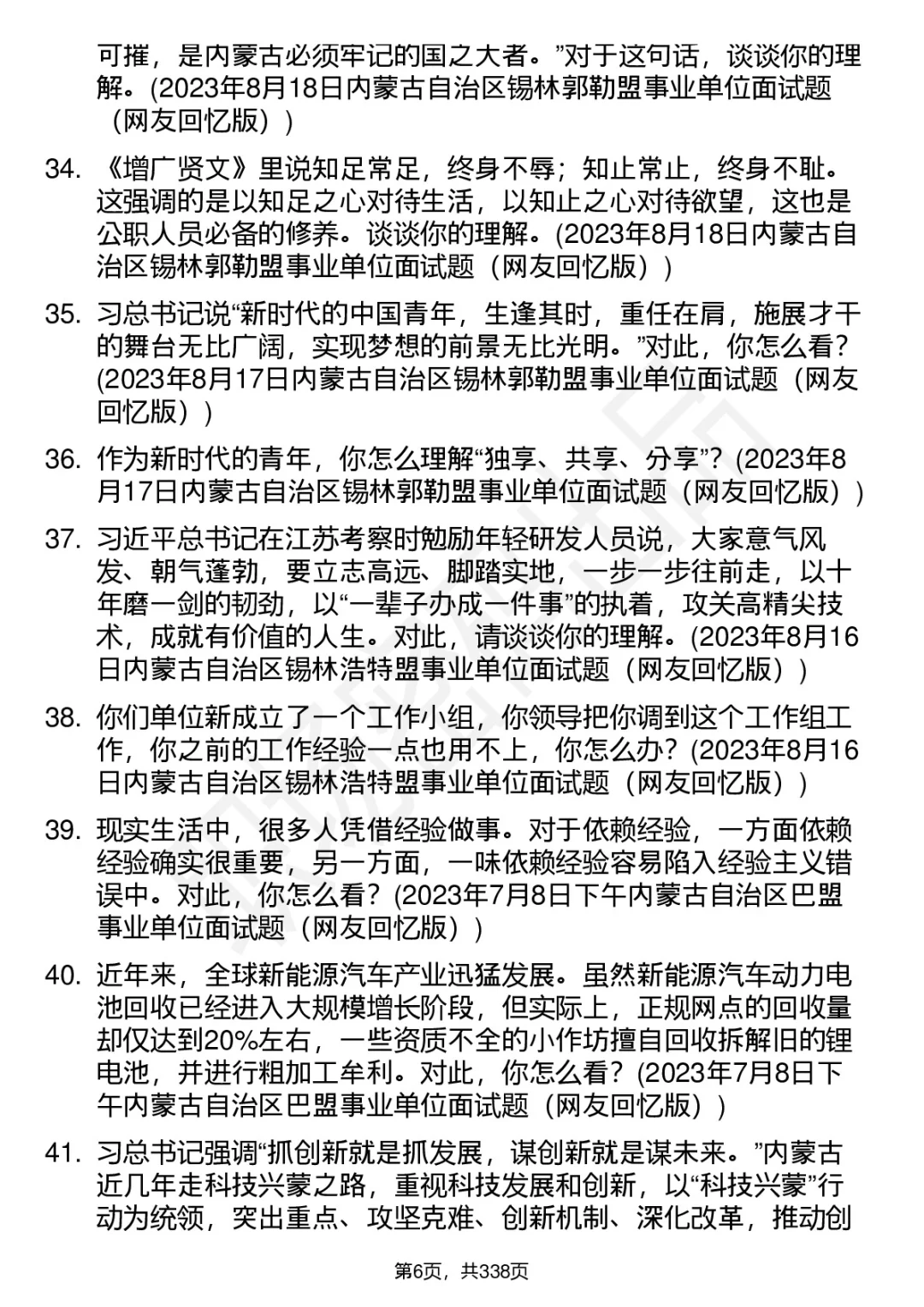 100道内蒙古事业单位结构化面试题答案解析