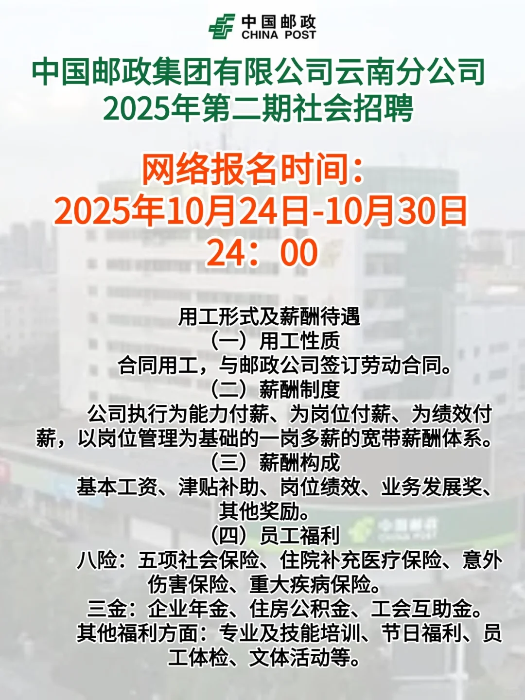 中国邮政集团有限公司云南分公司招聘！