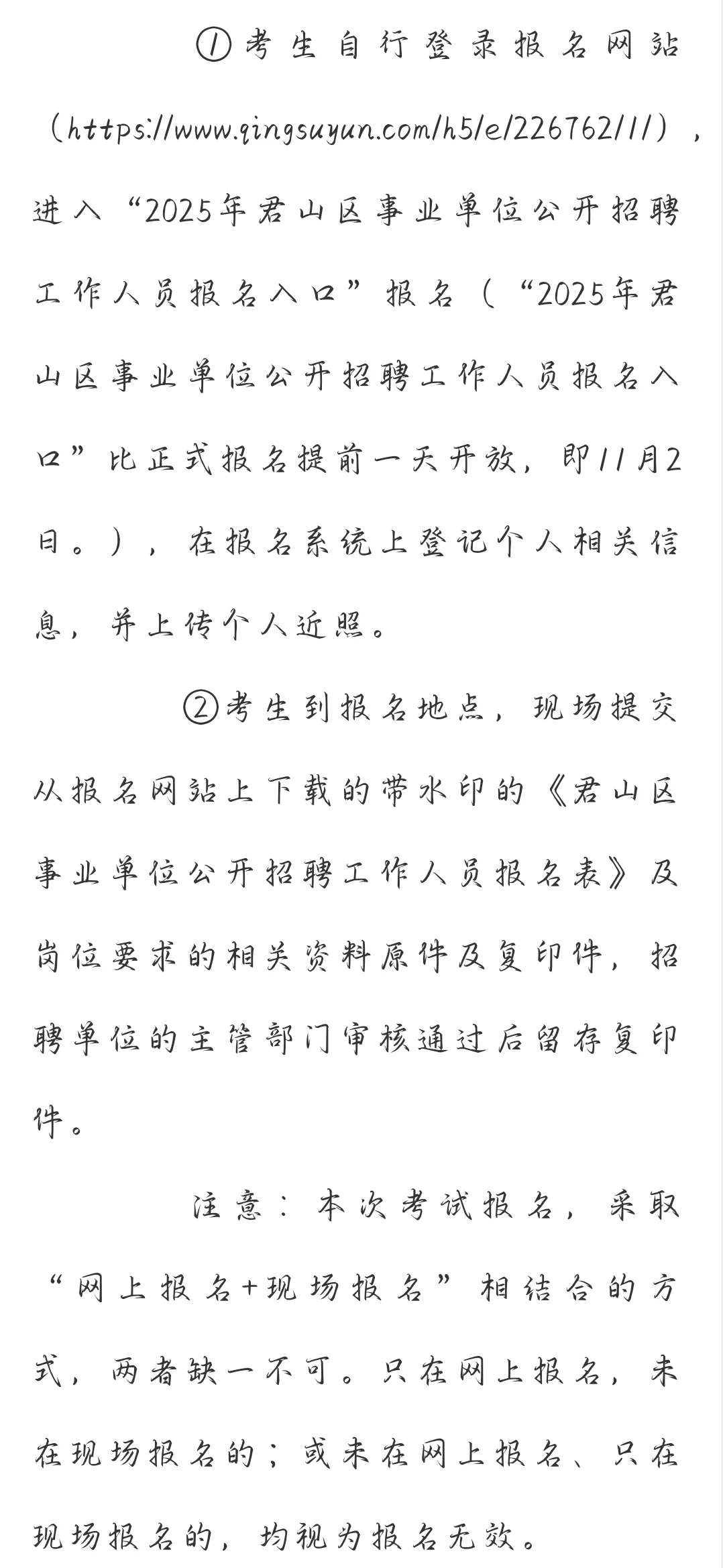 岳阳君山区事业单位集中招聘