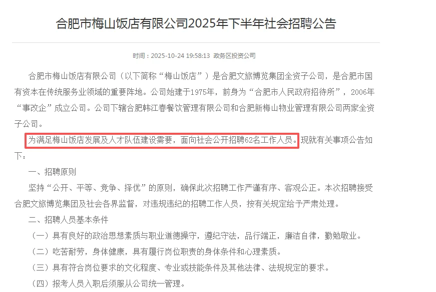 合肥市梅山饭店有限公司招聘62人