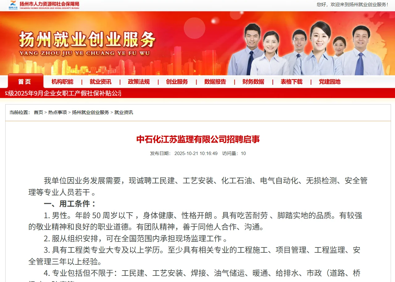 国企招聘-中石化江苏监理有限公司招若干人