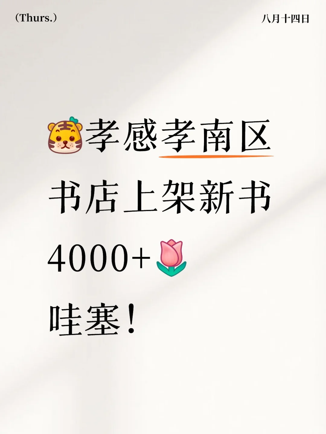 孝感孝南区 书店理书！超喜欢看书的感觉