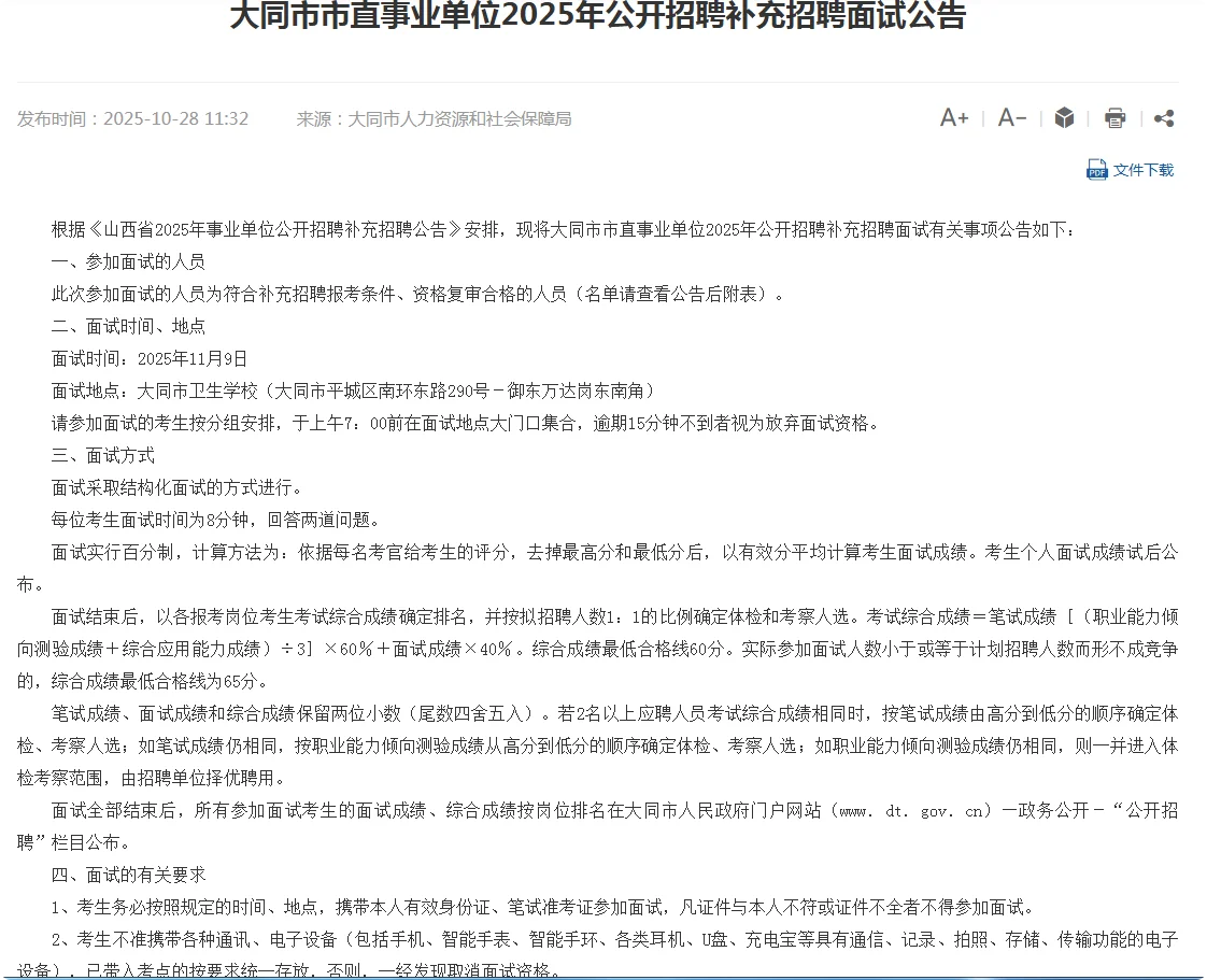 大同市直事业单位2025补充招聘面试名单