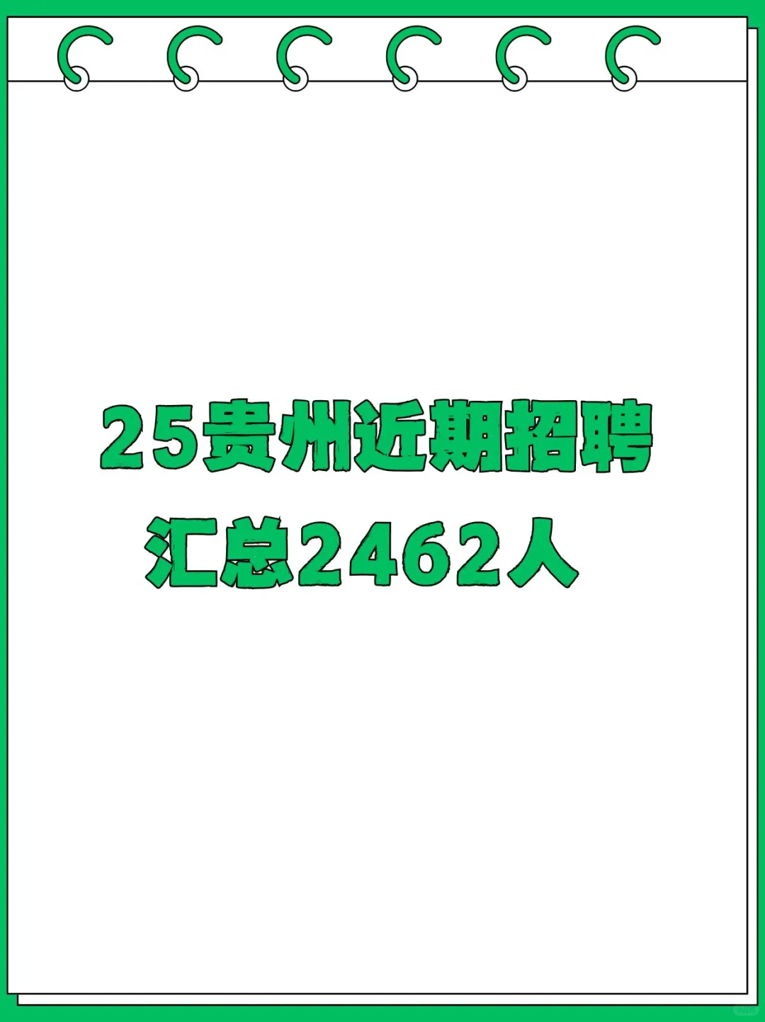 贵州近期招聘汇总2462人！