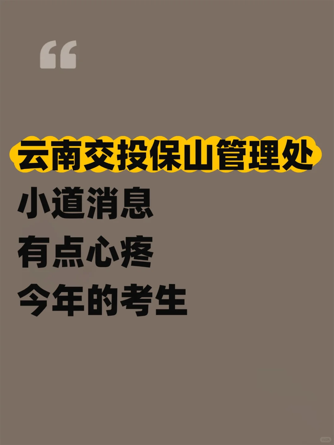 提醒一下！保山收费站新增内容，熬夜背吧！