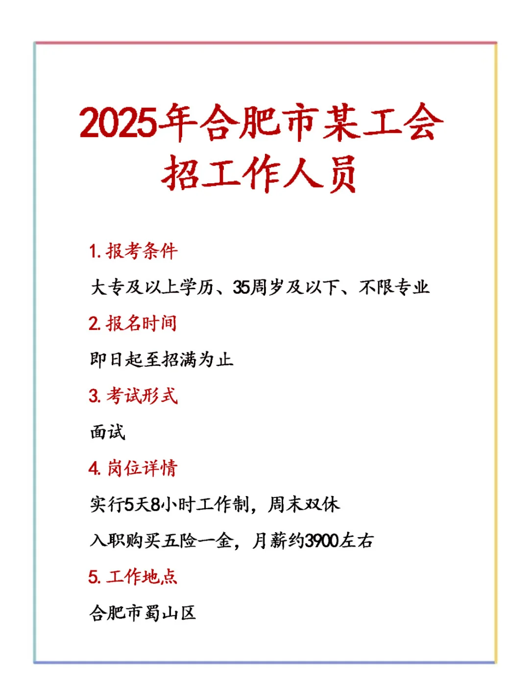 2025年合肥市某工会招工作人员！