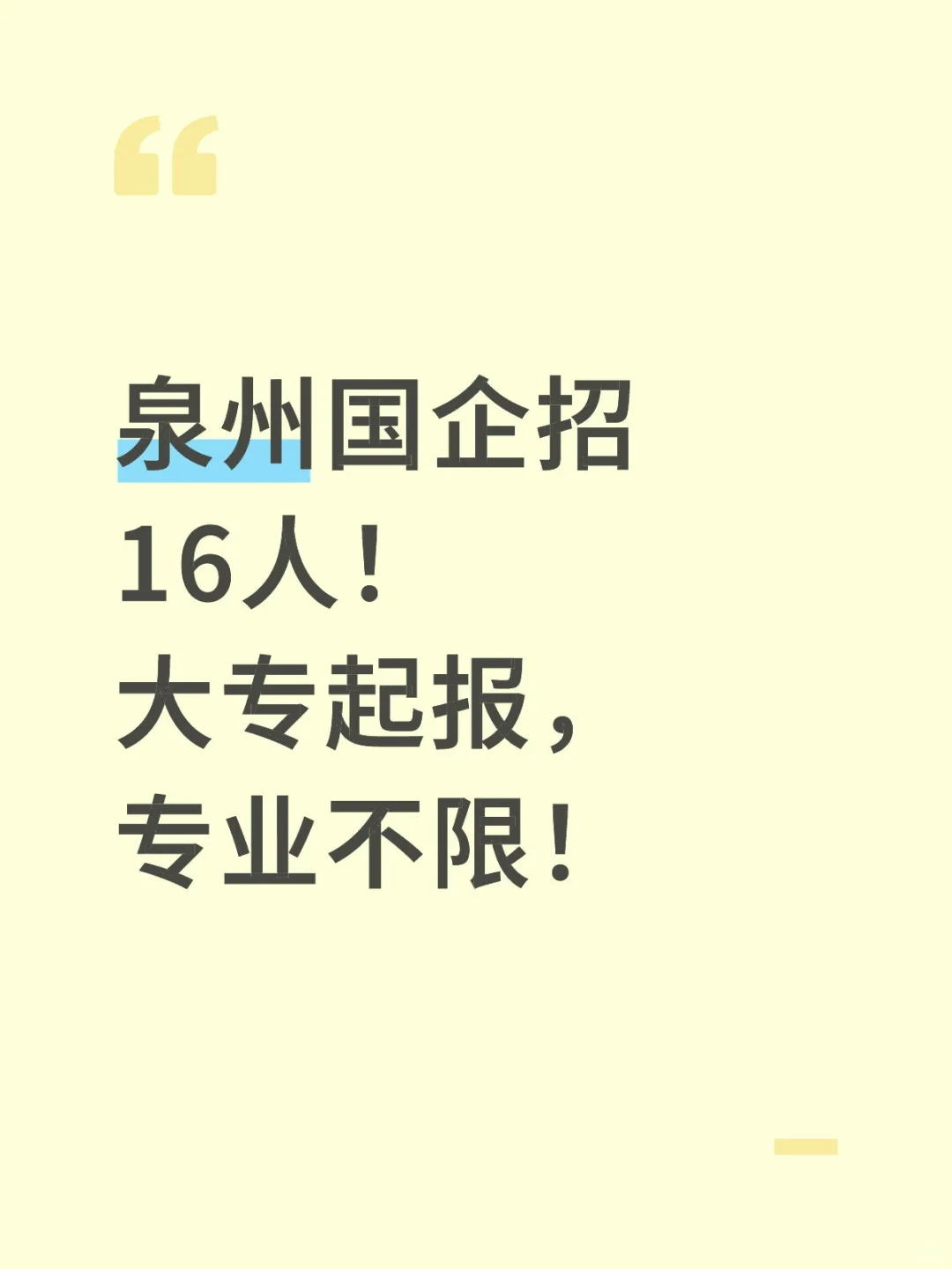 泉州国企招16人！大专起报，专业不限！