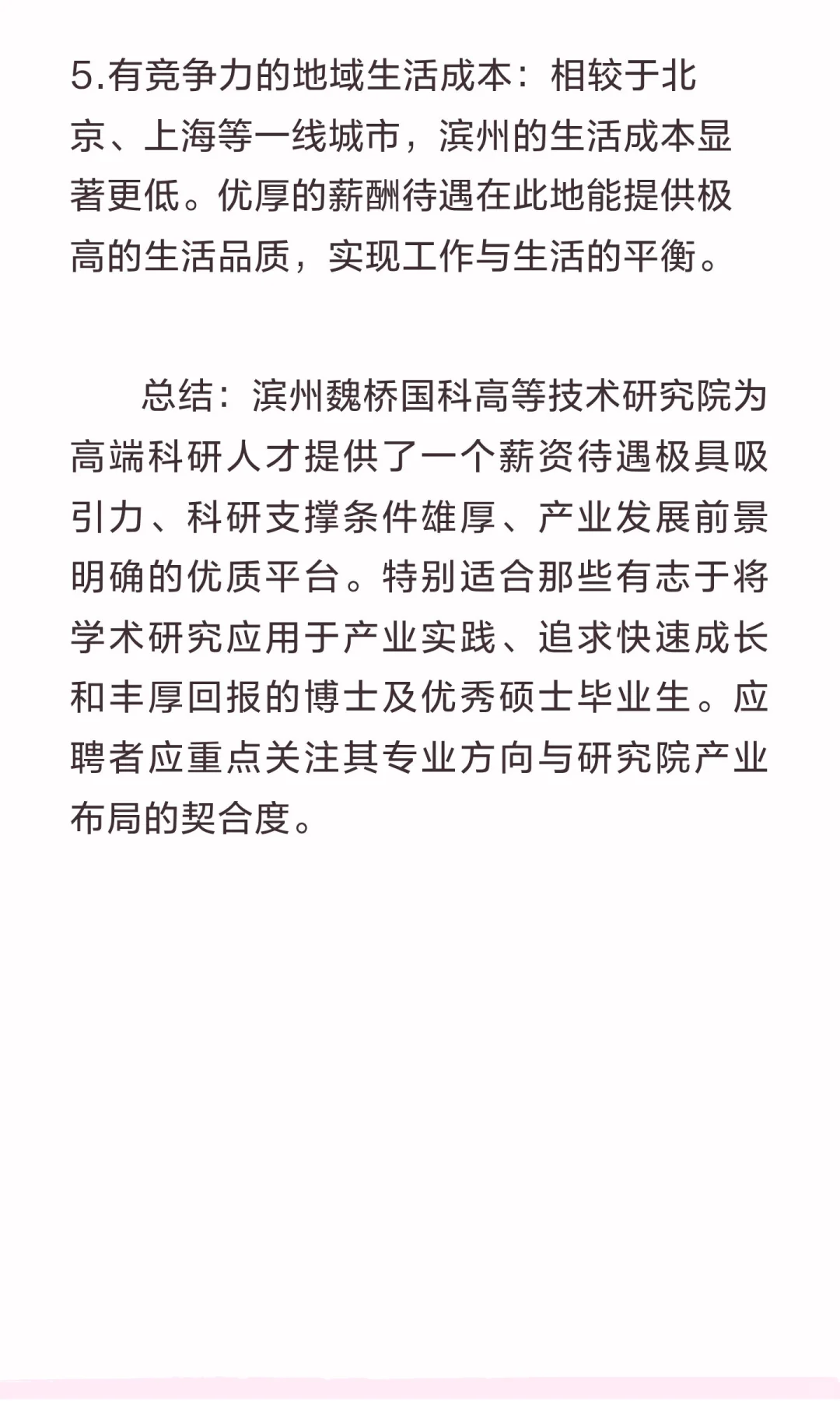 滨州魏桥国科高等技术研究院招聘计划工资待