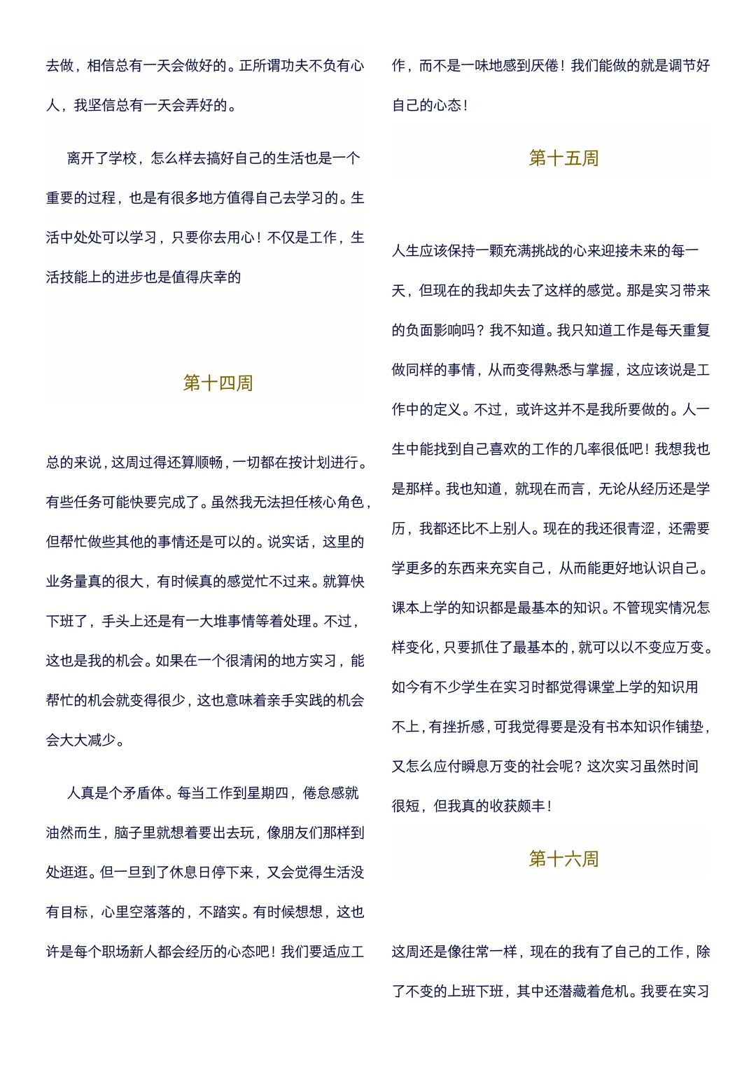 大学生可以直接抄的实习周记(1-22周)通用版