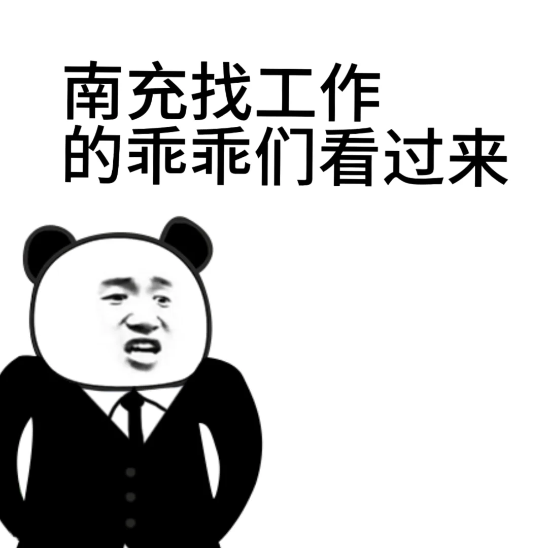 南充人都不找工作的吗 找南充人啦！