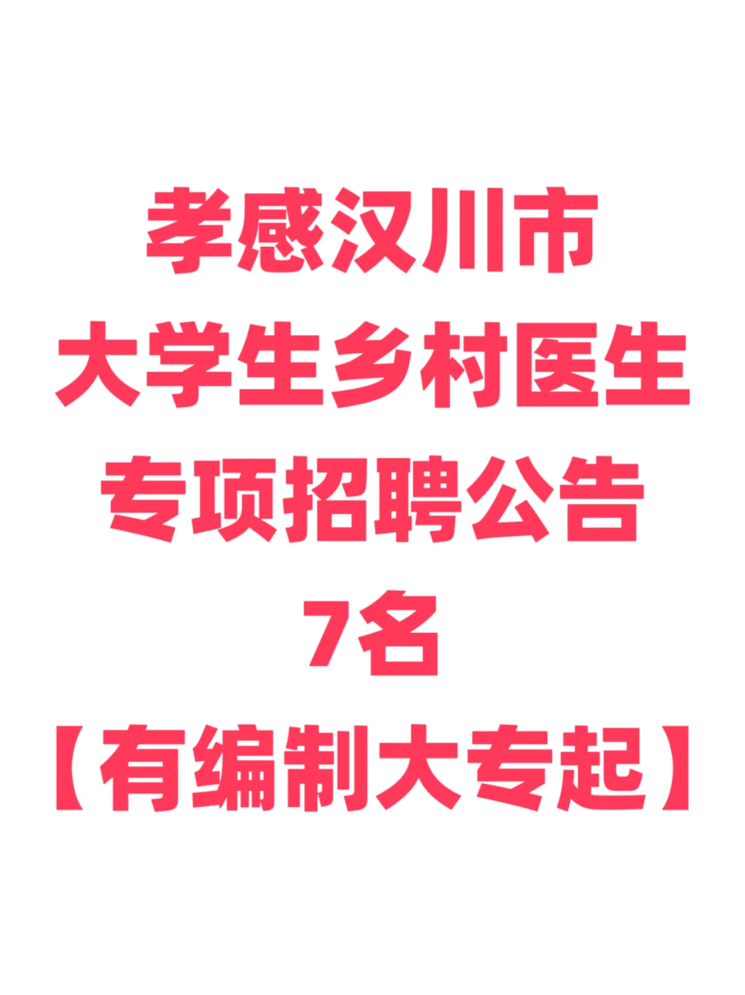 有编制，招聘大学生村医，大专起！孝感汉川
