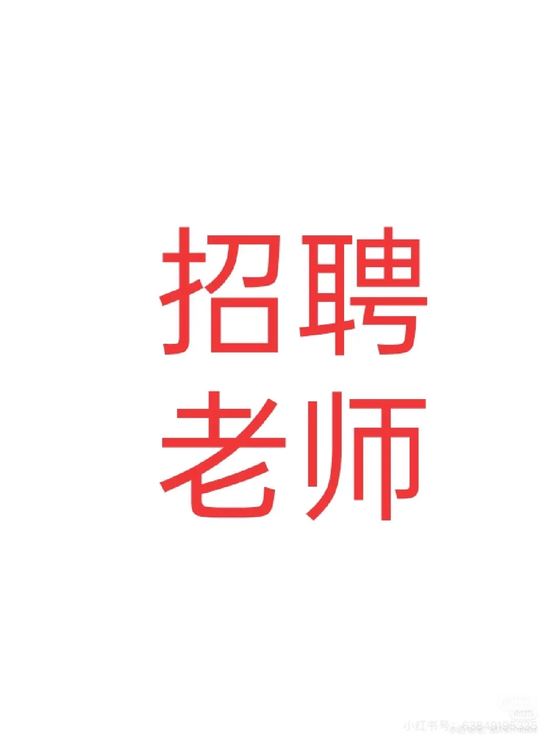 招七星关区 小学作业辅导老师1名