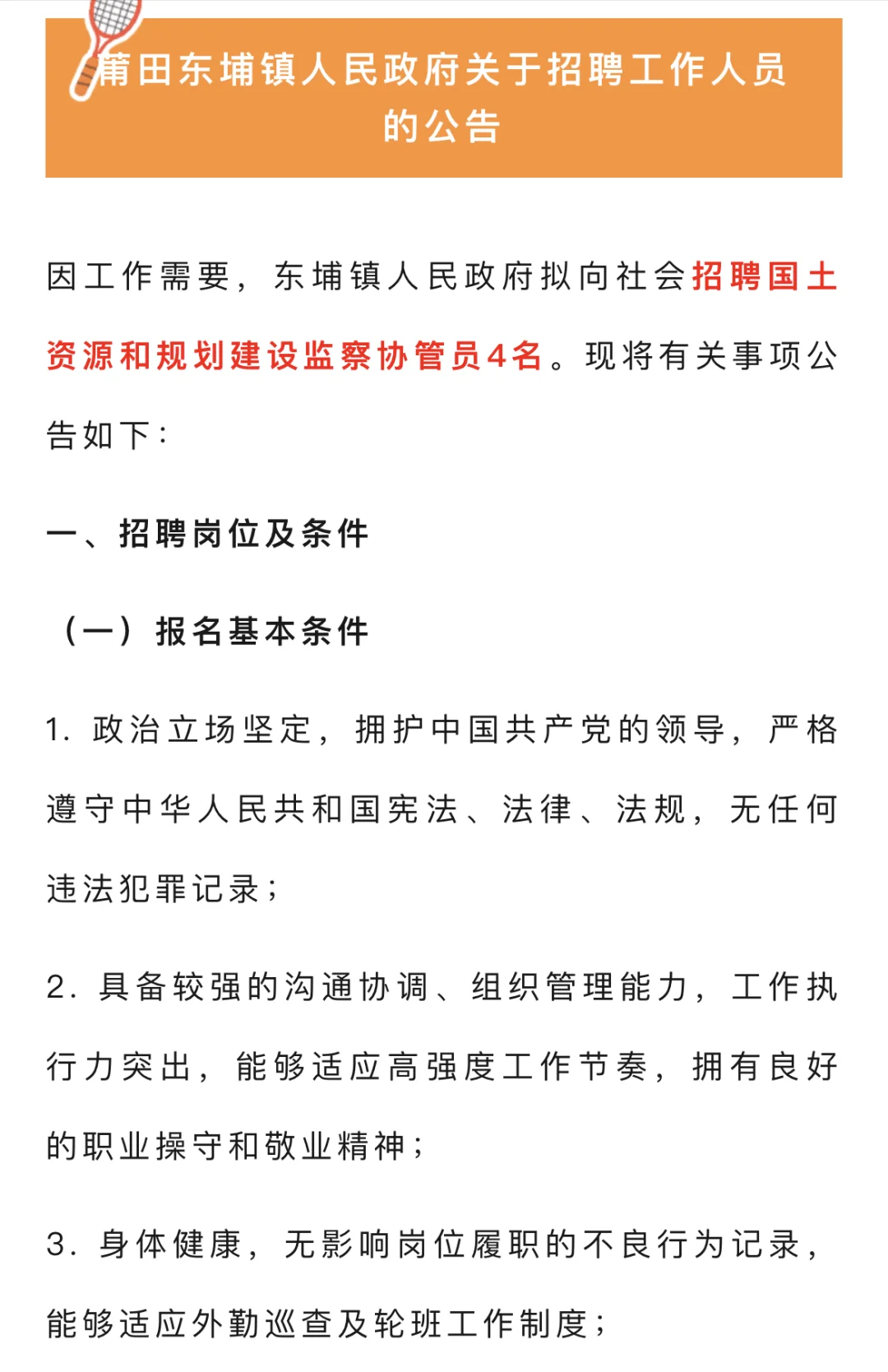 莆田招聘！国土资源和规划建设监察协管员4名