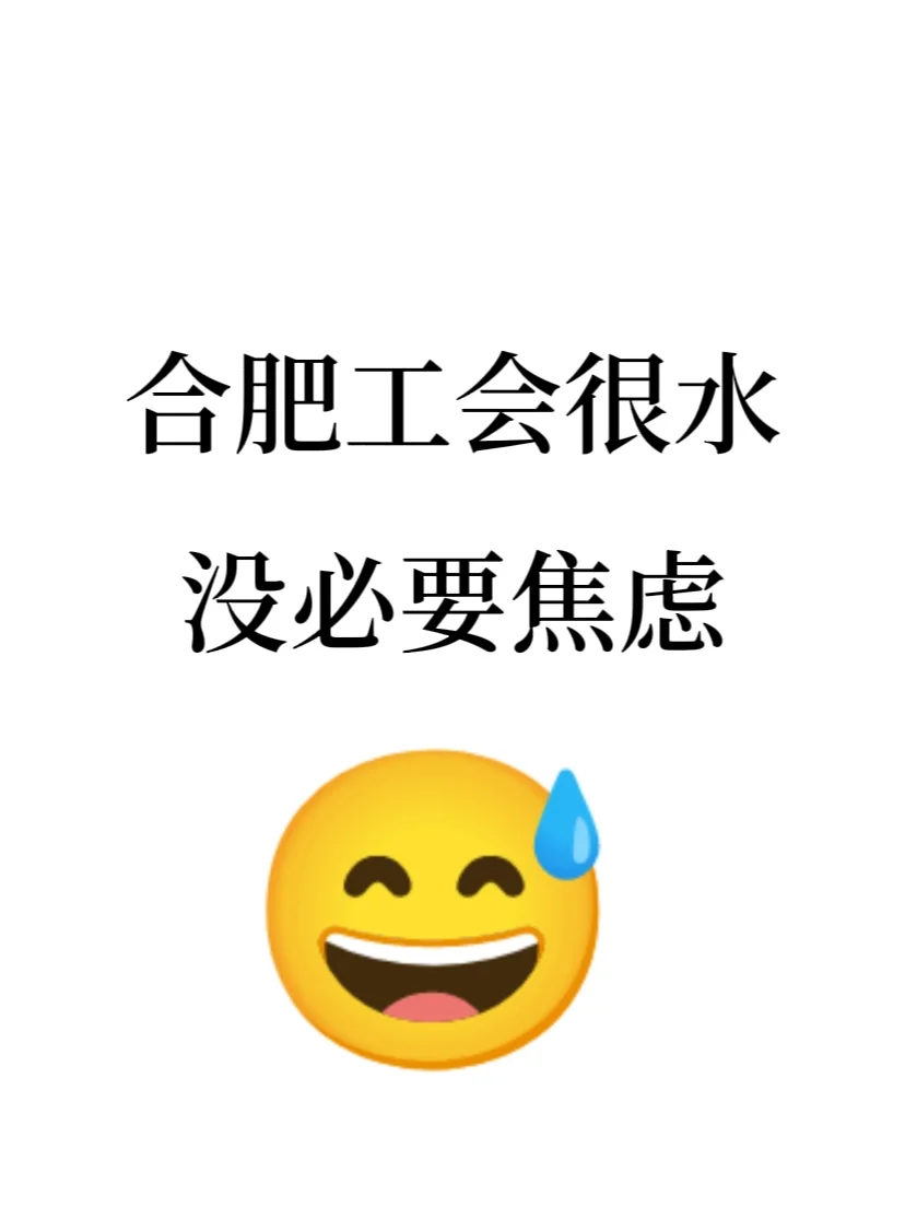 10.12合肥工会真没必要焦虑