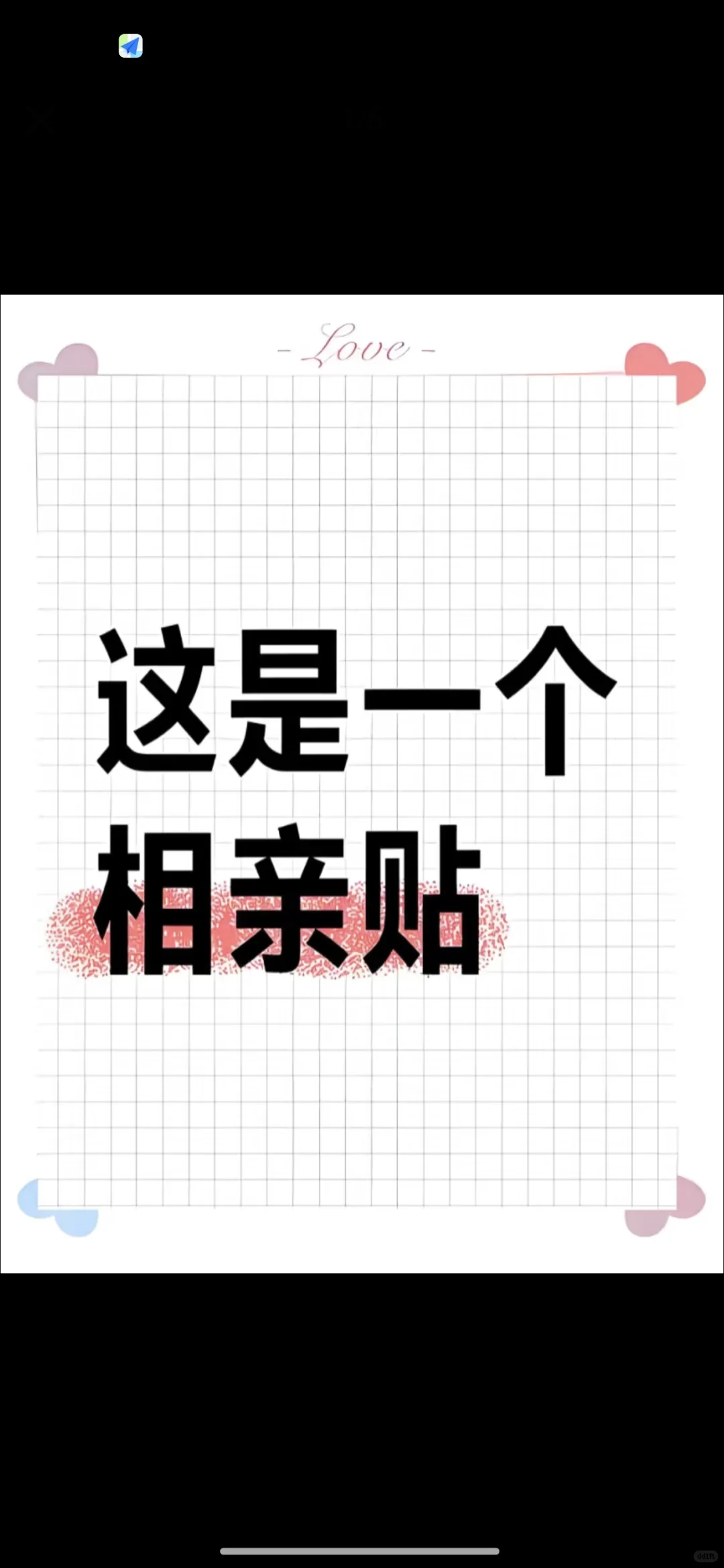体制内想谈恋爱，男找女