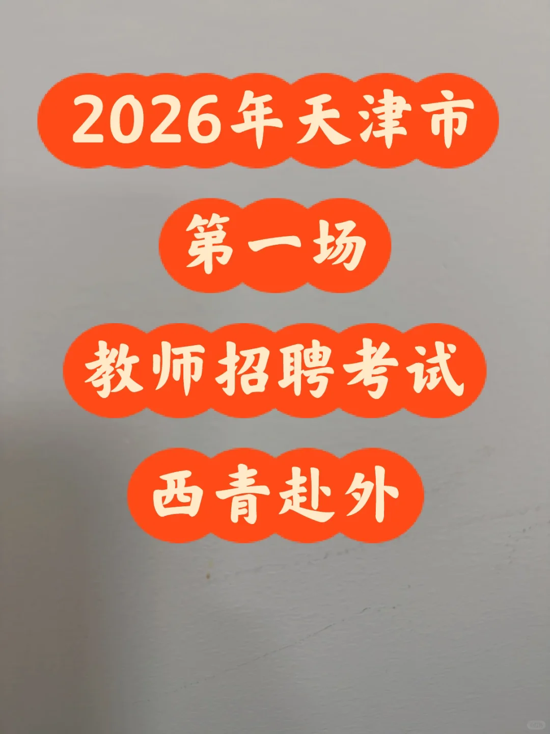 2026年天津市第一场教师招聘考试来啦