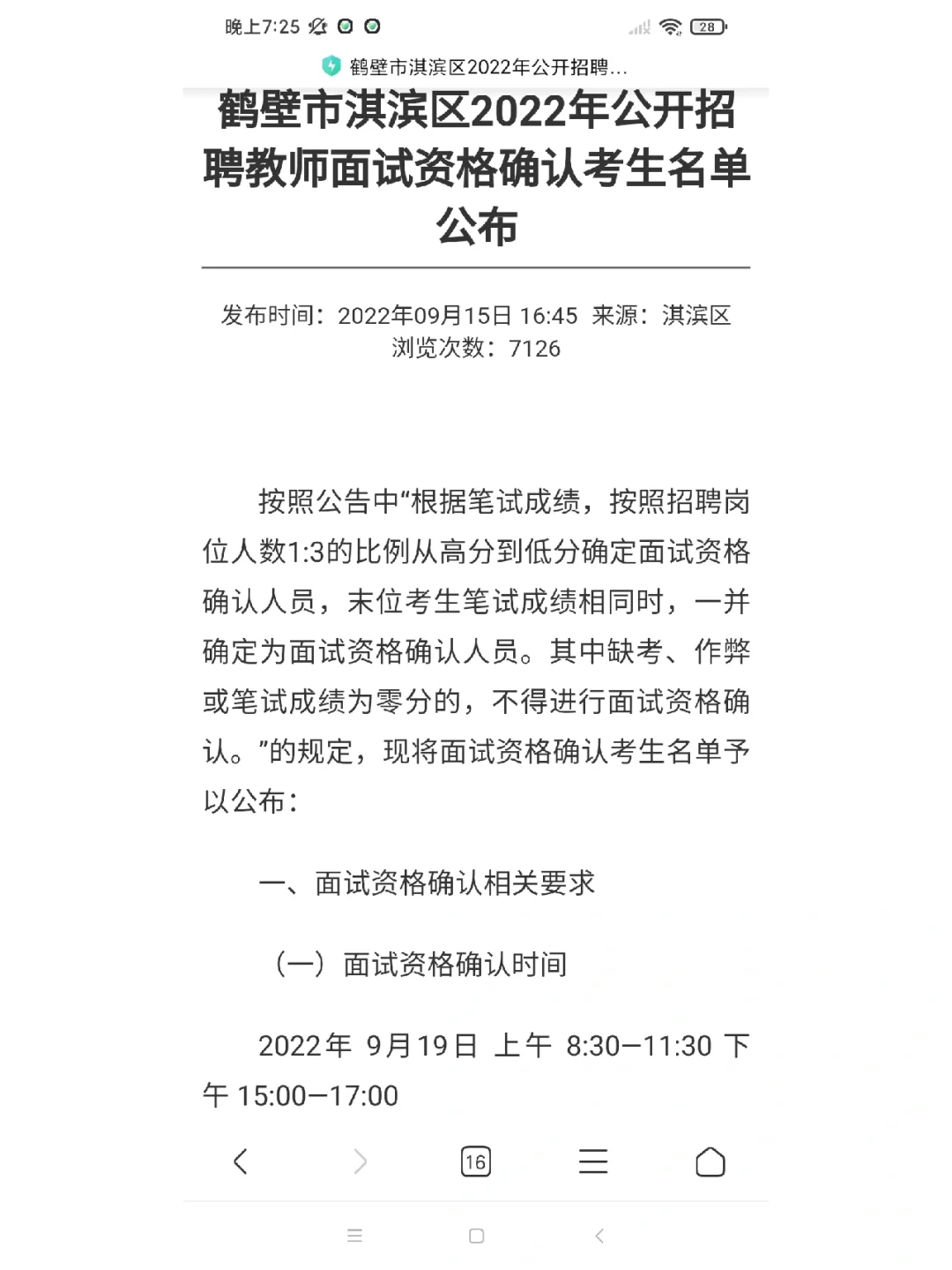 2022年鹤壁淇滨区招教面试确认