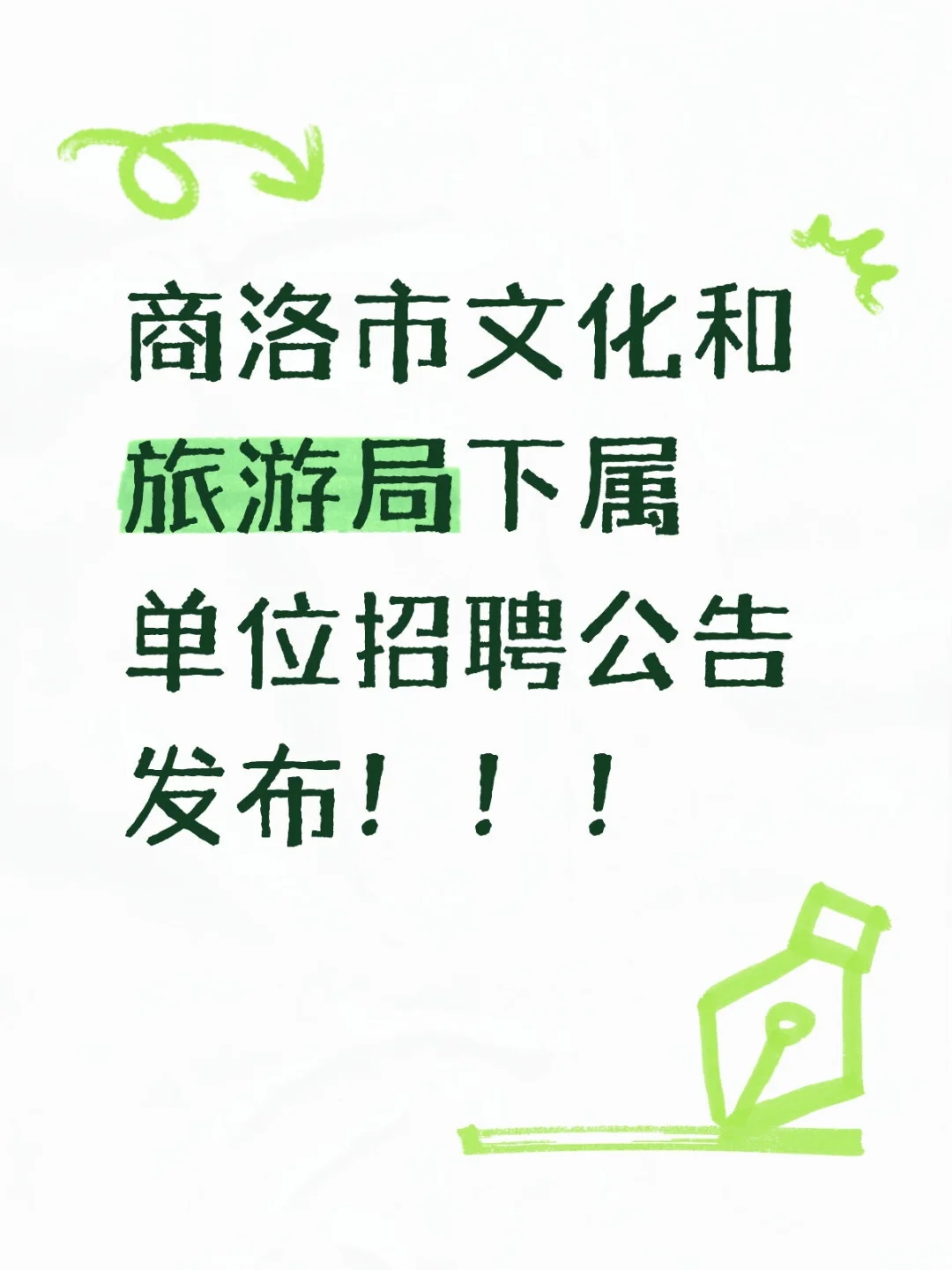 商洛市文化和旅游局下属单位招聘公告发布！