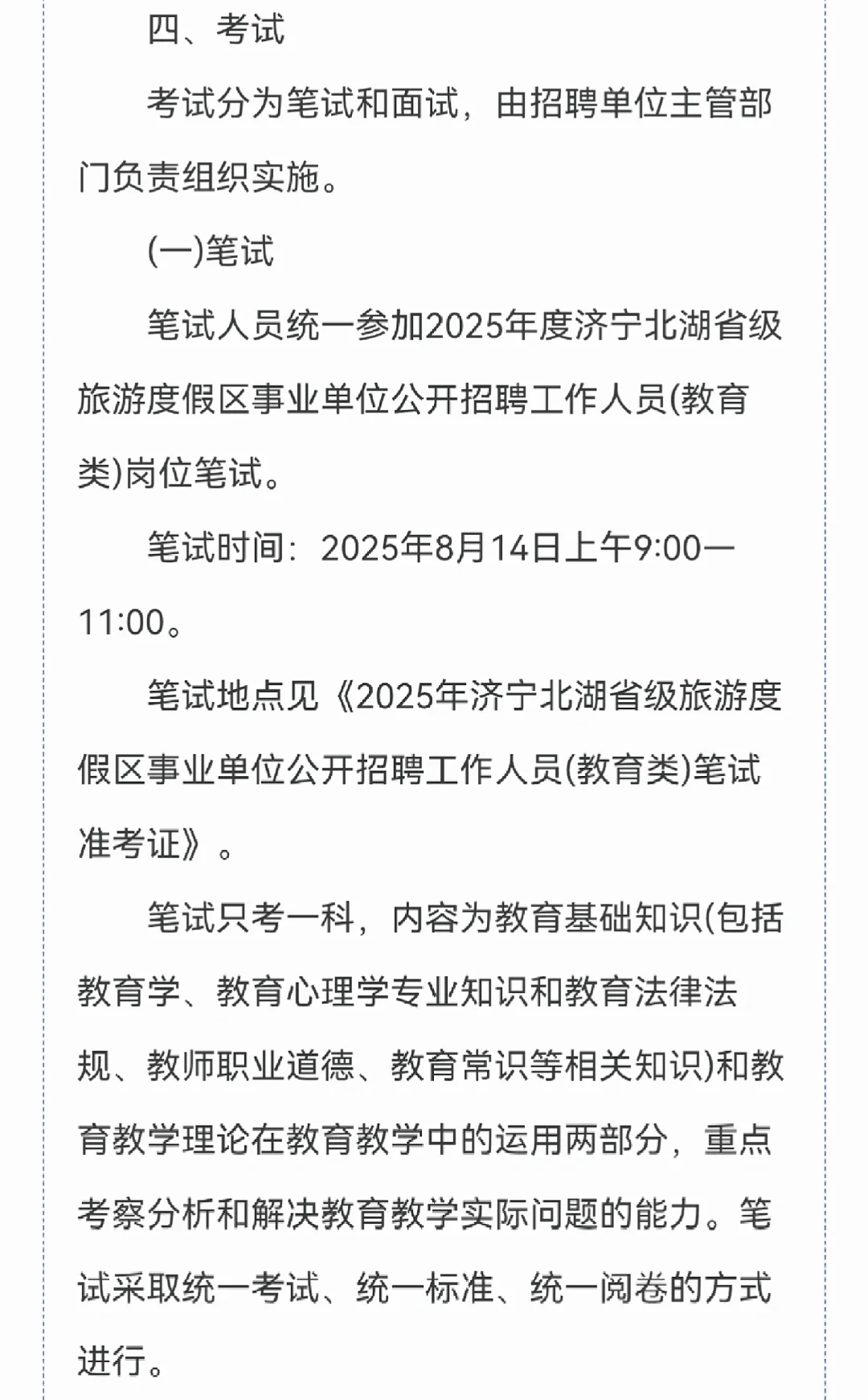 济宁北湖事业单位招聘工作人员简章✔️✔️