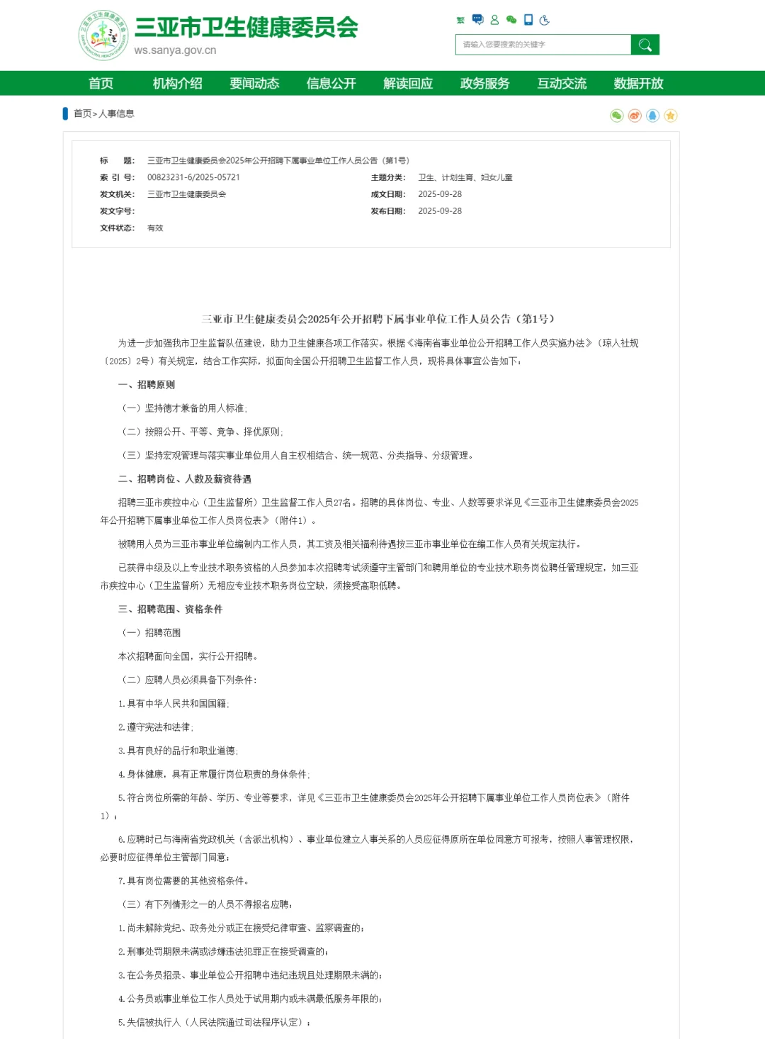 三亚市卫生健康委员会招聘事业单位27人