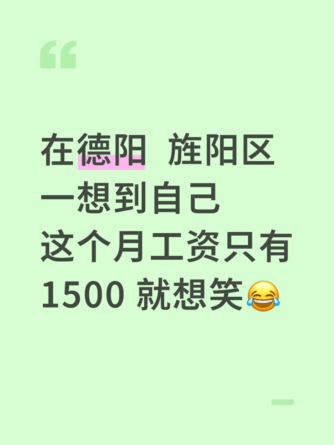 在德阳 没有比这更少的工资了吧