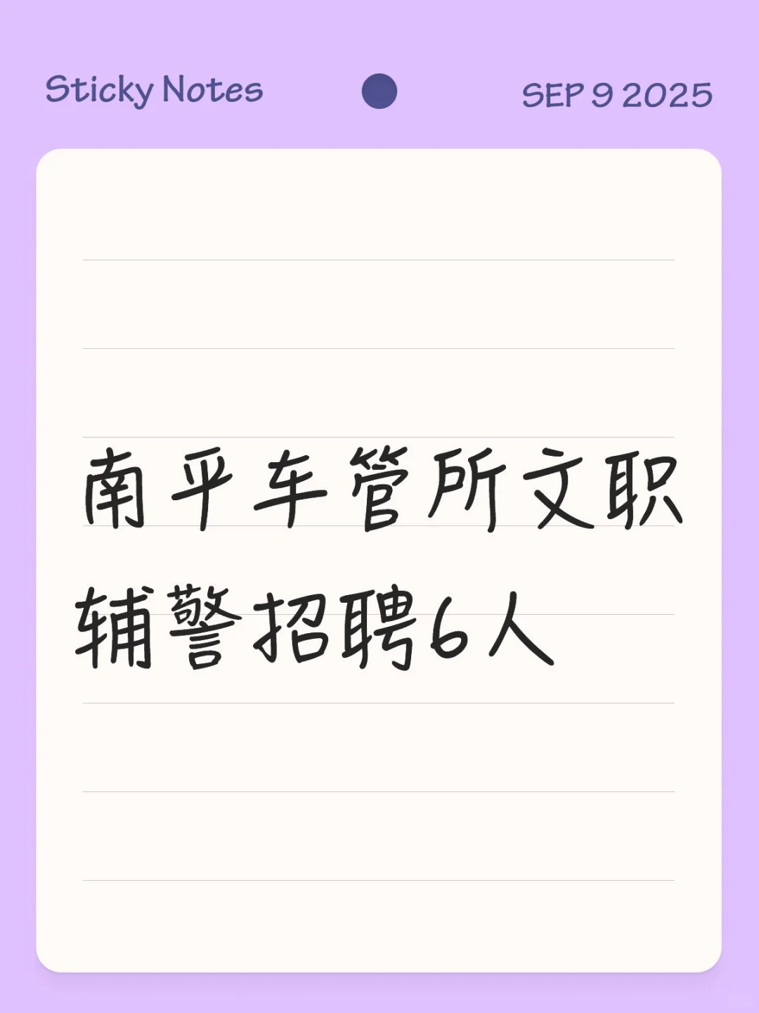 南平车管所文职辅警招聘6人