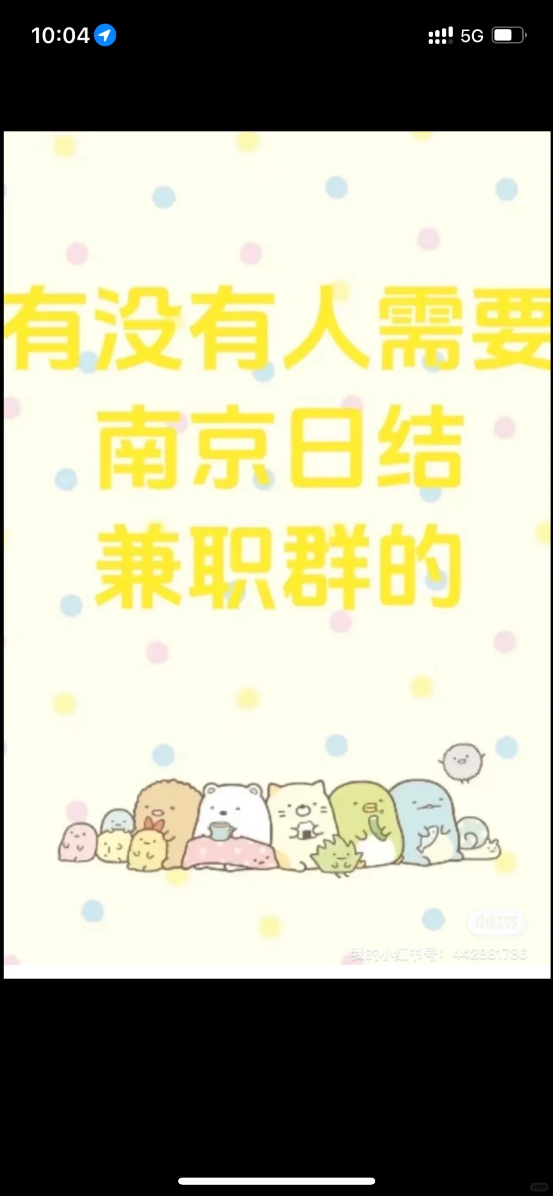 无偿南京日结兼职！需要的dddd！