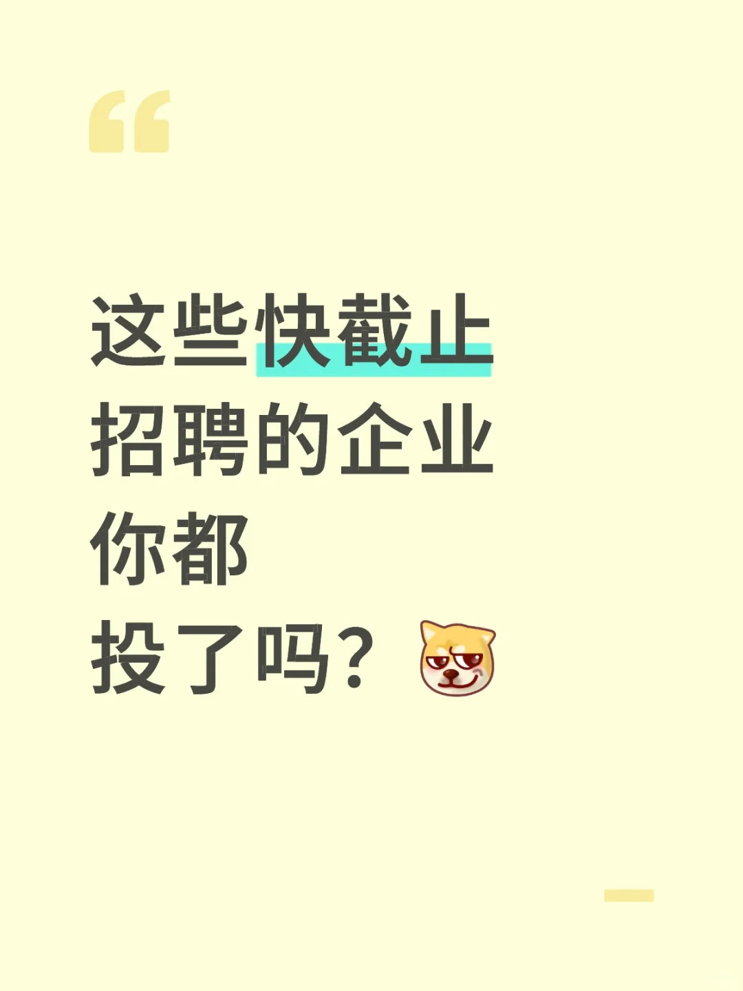 快截止招聘的企业快投，🉑分享央国企资料