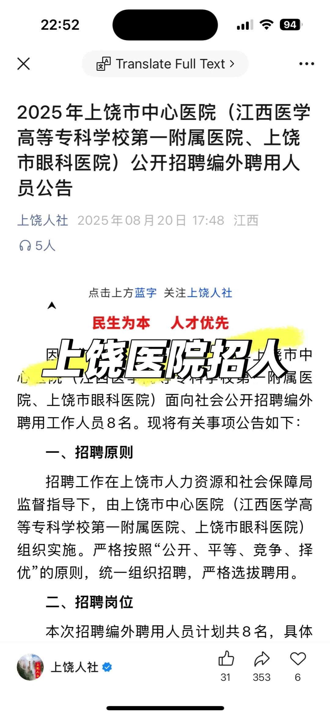 上饶医院招人啦！