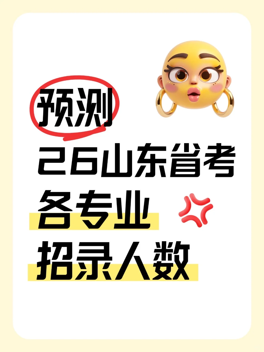2026山东省考专业招录人数预测！