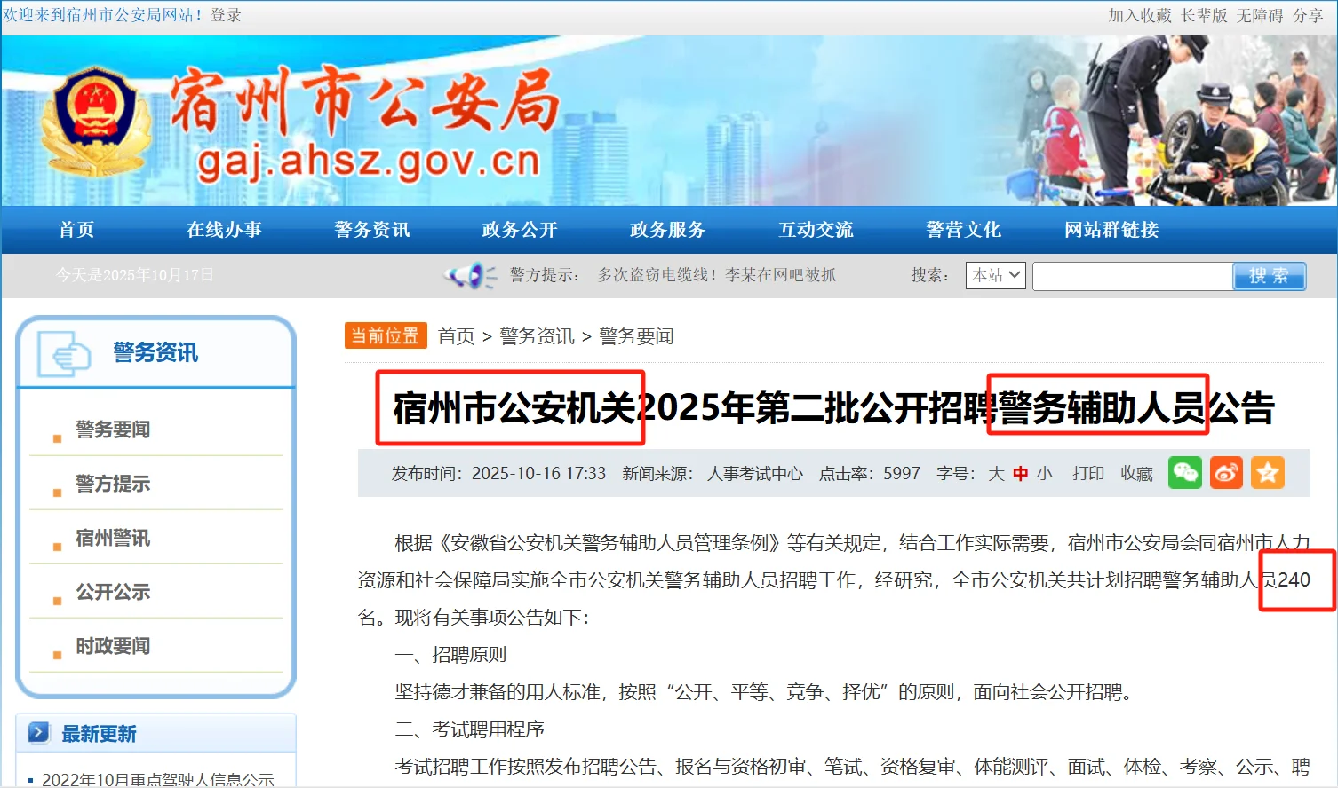 宿州市公安机关2025年第二批辅警招聘！