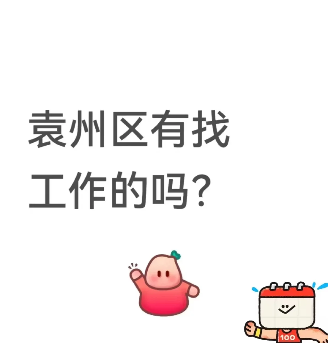 招聘ing！早九晚五 宜春袁州区